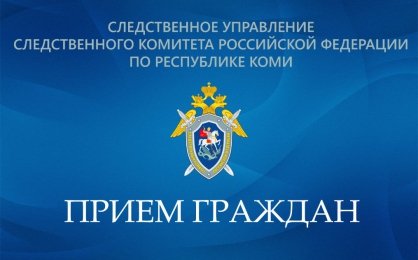 Руководитель следственного управления будет принимать граждан в следственном отделе по Корткеросскому району